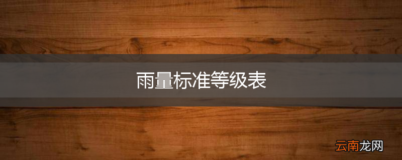 雨量标准等级表