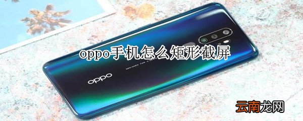oppo手机怎么矩形截屏