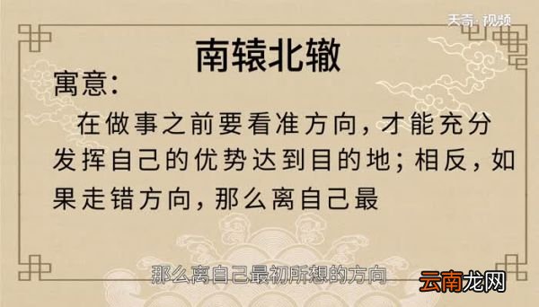 南辕北辙的寓意 南辕北辙的寓意和启示