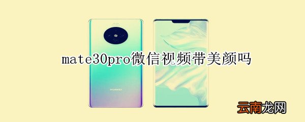 mate30pro微信视频带美颜吗