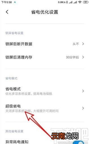 红米note8设置自动关闭超级省电的方法