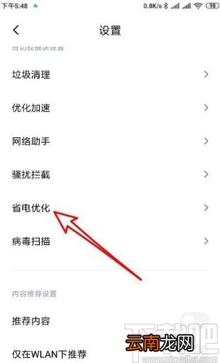 红米note8设置自动关闭超级省电的方法