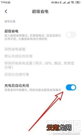 红米note8设置自动关闭超级省电的方法