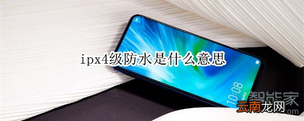 ipx4级防水是什么意思
