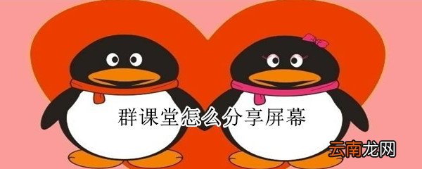 群课堂怎么分享屏幕