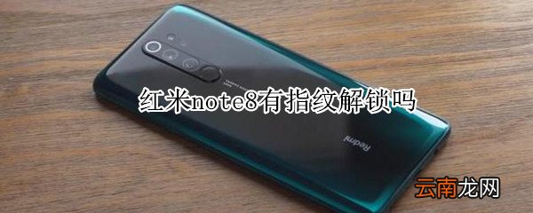 红米note8有指纹解锁吗