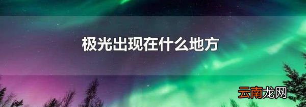 极光出现在什么地方