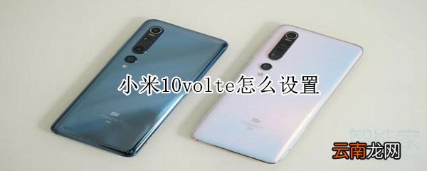 小米10volte怎么设置