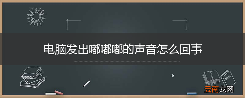 电脑发出嘟嘟嘟的声音怎么回事