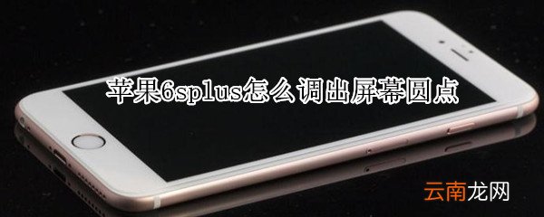 苹果6splus怎么调出屏幕圆点