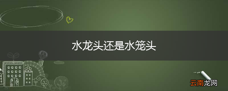 水龙头还是水笼头