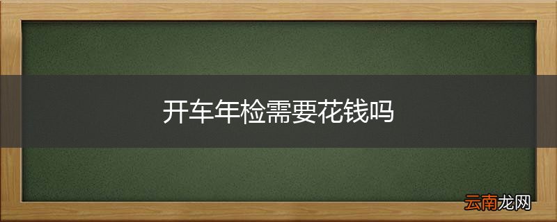 开车年检需要花钱吗