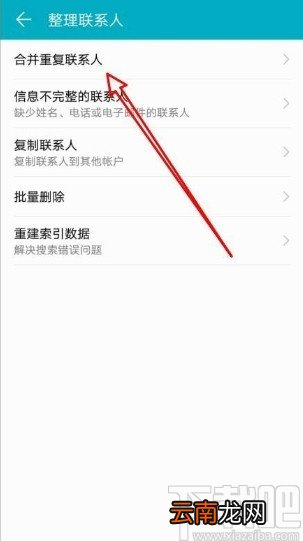 华为手机合并重复联系人的方法