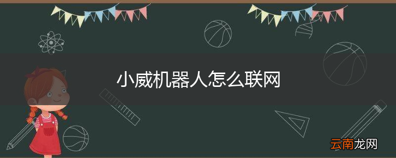 小威机器人怎么联网