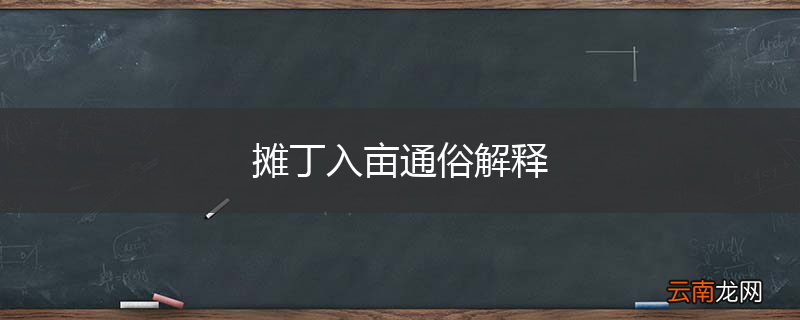 摊丁入亩通俗解释