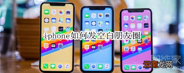 iphone如何发空白朋友圈