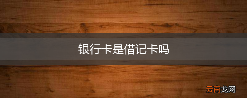 银行卡是借记卡吗