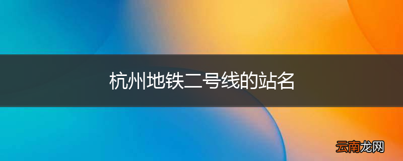 杭州地铁二号线的站名