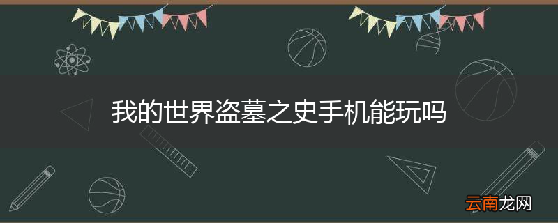 我的世界盗墓之史手机能玩吗