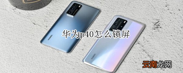 华为p40怎么锁屏