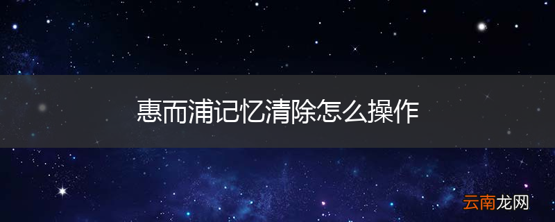 惠而浦记忆清除怎么操作