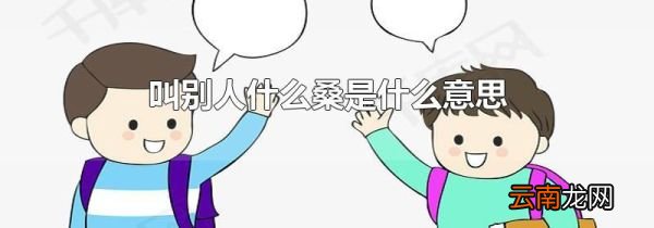 叫别人什么桑是什么意思