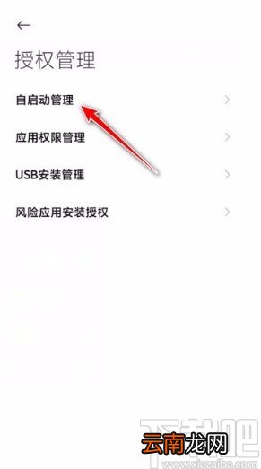 小米手机关闭自启动应用的方法