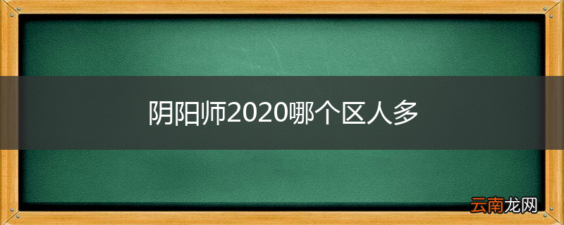 阴阳师2020哪个区人多