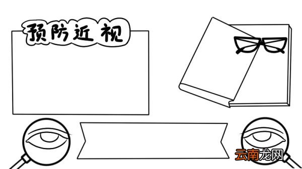 预防近视手抄报内容 预防近视手抄报内容画法