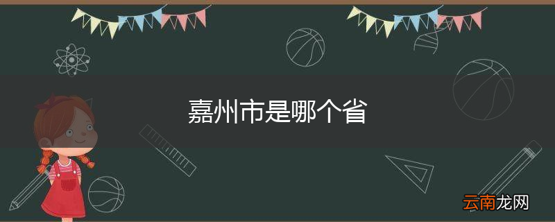 嘉州市是哪个省
