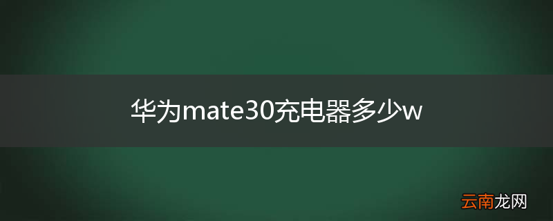 华为mate30充电器多少w