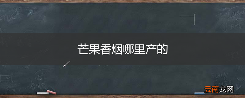 芒果香烟哪里产的