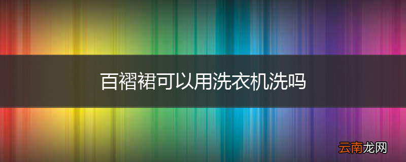 百褶裙可以用洗衣机洗吗