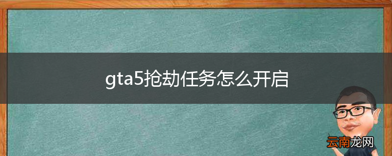 gta5抢劫任务怎么开启