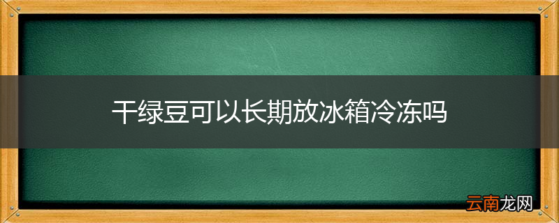 干绿豆可以长期放冰箱冷冻吗