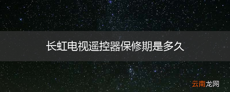 长虹电视遥控器保修期是多久