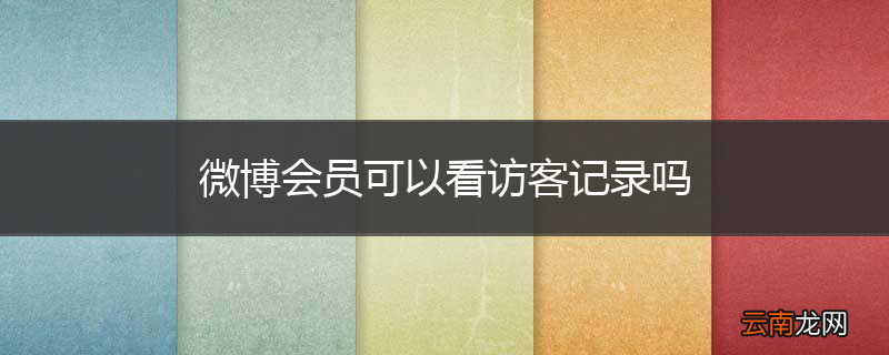 微博会员可以看访客记录吗