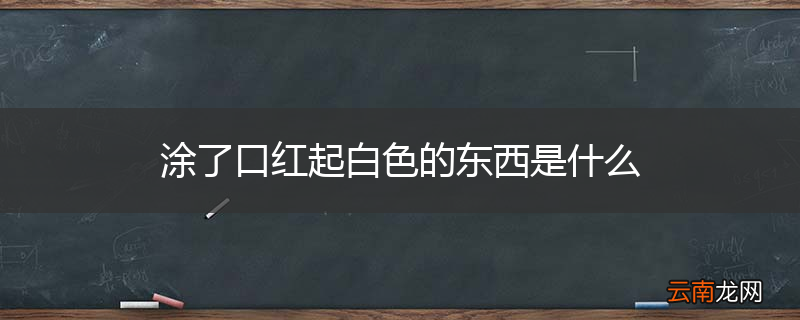 涂了口红起白色的东西是什么