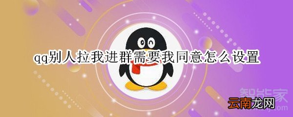qq别人拉我进群需要我同意怎么设置