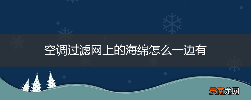 空调过滤网上的海绵怎么一边有