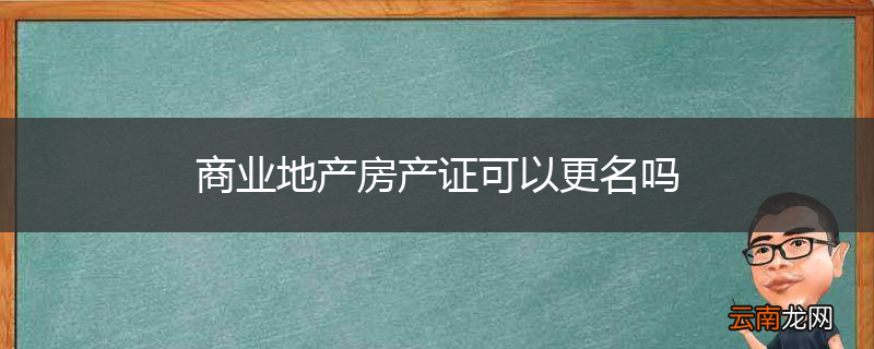 商业地产房产证可以更名吗