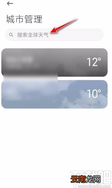 小米手机查看其它地区天气的方法