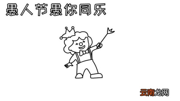 愚人节手抄报内容 愚人节手抄报内容画法