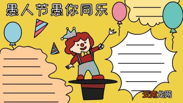 愚人节手抄报内容 愚人节手抄报内容画法