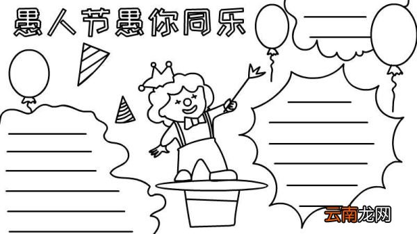 愚人节手抄报内容 愚人节手抄报内容画法
