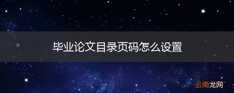 毕业论文目录页码怎么设置