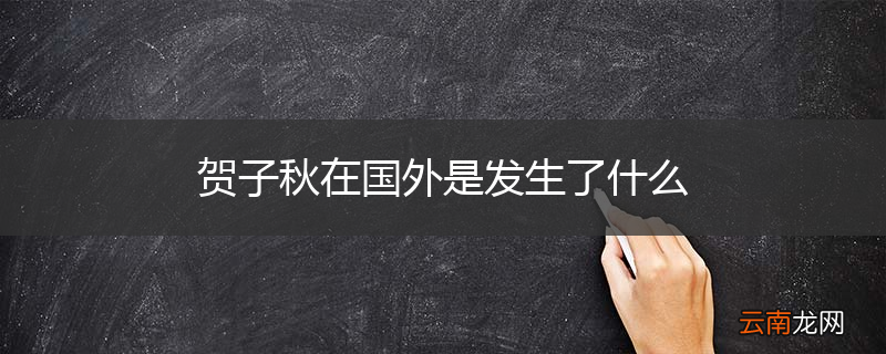贺子秋在国外是发生了什么