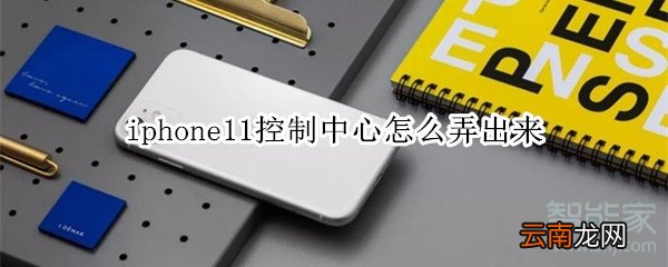 iphone11控制中心怎么弄出来