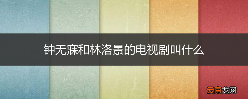 钟无寐和林洛景的电视剧叫什么