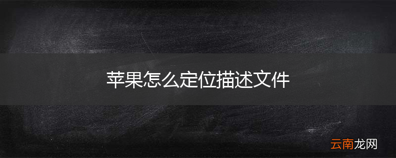 苹果怎么定位描述文件